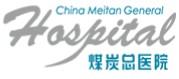 煤炭總醫院