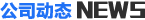 公司動態