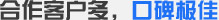 合作客戶多，口碑極佳
